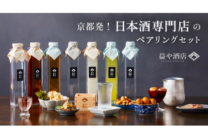 京都の日本酒と厳選したアテの​ペアリングセットが「Makuake」で販売！