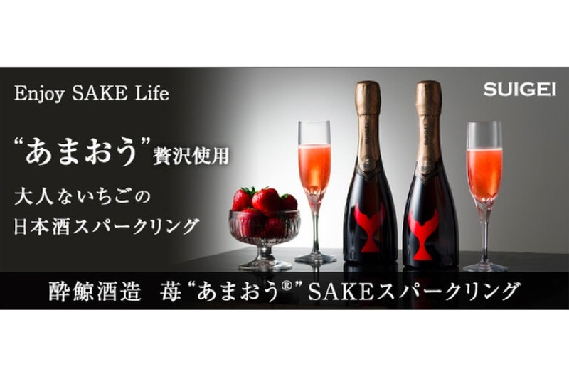 プロジェクト「【酔鯨酒造】苺“あまおう®”SAKEスパークリング」実施！