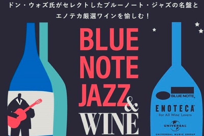 「ブルーノート・ジャズ＆エノテカワイン6ヵ月頒布会」が10月より開始！