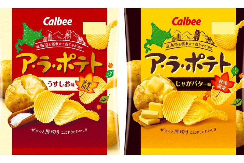 「ア・ラ・ポテト うすしお味」「ア・ラ・ポテト じゃがバター味」発売！