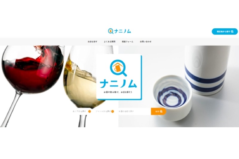 お酒や飲み物を軸に飲食店を探せるポータルサイト「ナニノム」登場！