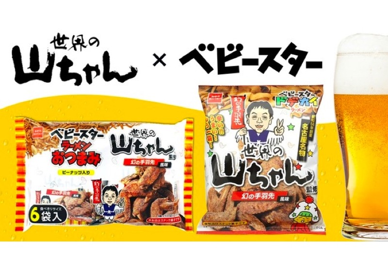 「世界の山ちゃん監修 幻の手羽先風味」のベビースター2種が発売！