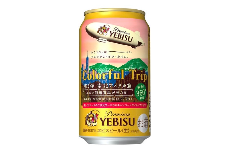 ヱビスビール「第2弾 Colorful Tripキャンペーン」デザイン缶が発売！