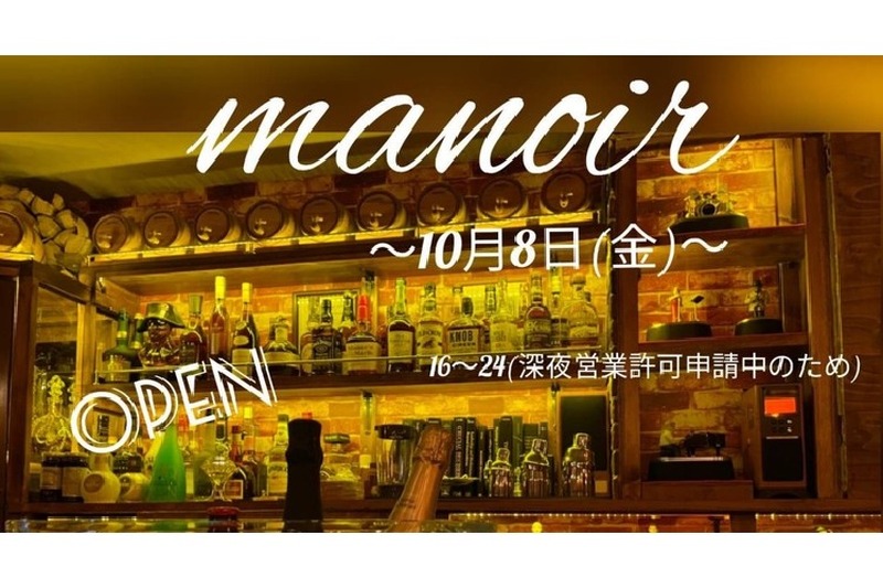 飲兵衛の集まる街・大船にフレンチ＆バー「bar manoir」がニューオープン