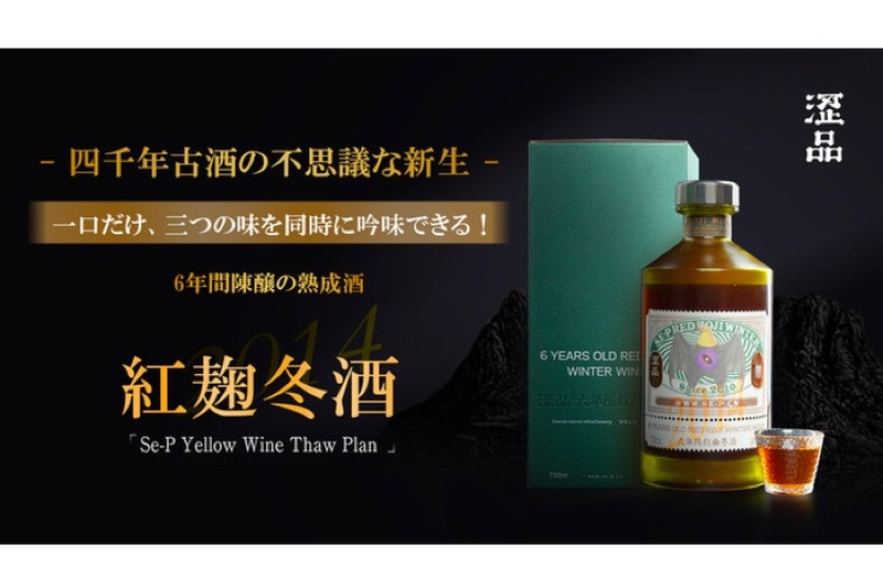 世界三大古酒の1つ！黄酒の新生「紅麹冬酒」がMakuakeで先行販売