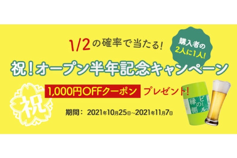 クーポンが当たる！「ビールの縁側」がオープン半年記念キャンペーン開催