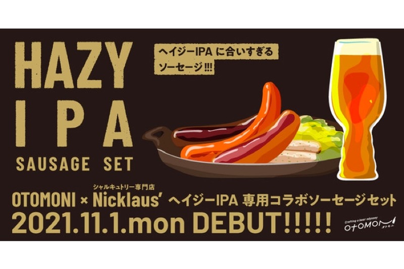 ヘイジーIPAを最高に楽しめる「オトモニヘイジーIPAソーセージセット」販売！