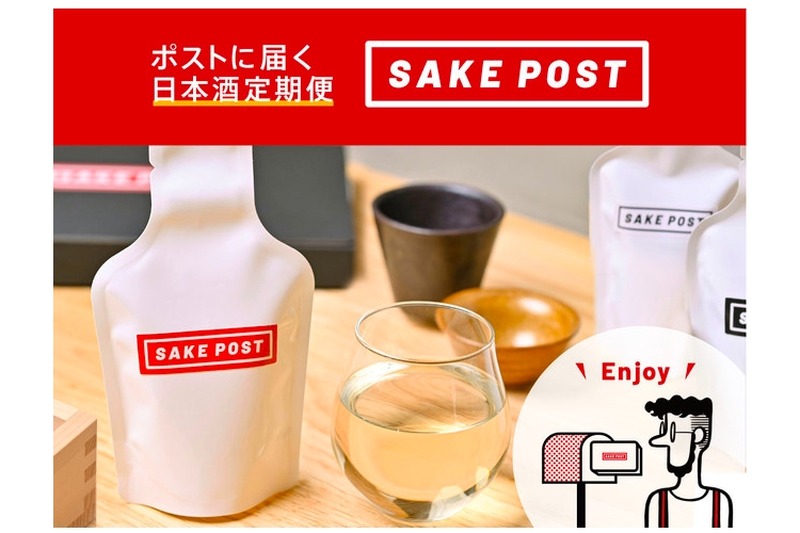 ポストで受け取る日本酒定期便「SAKEPOST」の提供サイトがリリース！