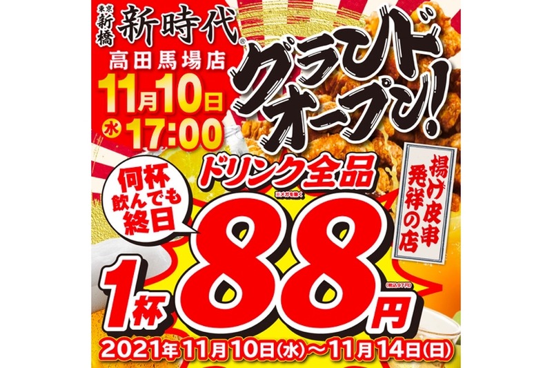 今ならドリンク全品が1杯88円！？「新時代 高田馬場店」オープン