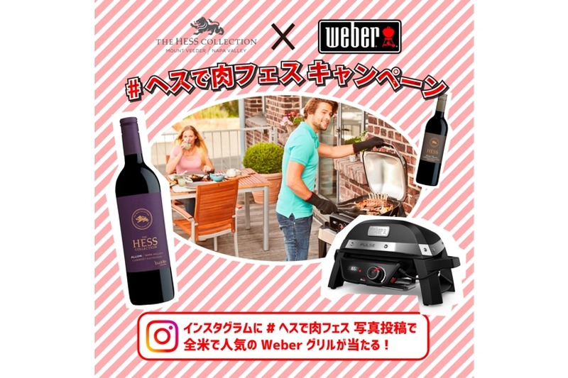 次世代グリルが賞品！インスタグラムキャンペーン「#ヘスで肉フェス」開催