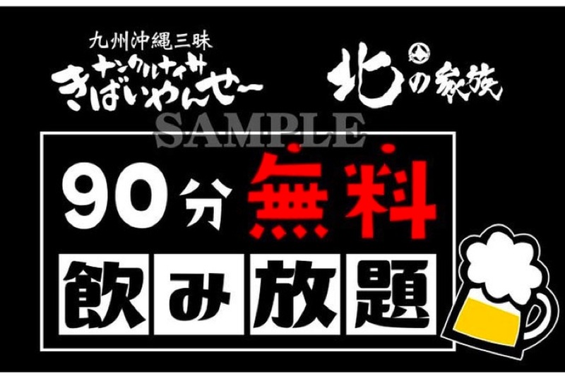 90分飲み放題が無料！「ナンクルナイサ」「北の家族」合同イベント開催