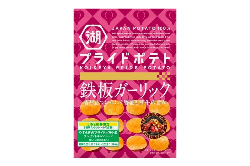 アテにピッタリな新定番「湖池屋プライドポテト 鉄板ガーリック」発売！