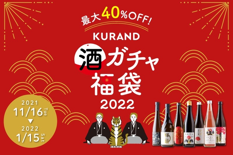 金箔付きのお酒が当たる！？お酒の福袋「酒ガチャ福袋 2022」が開催