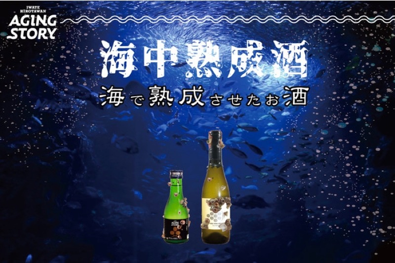 オリジナルラベルの海中熟成日本酒とワインの飲みくらべセットが発売！