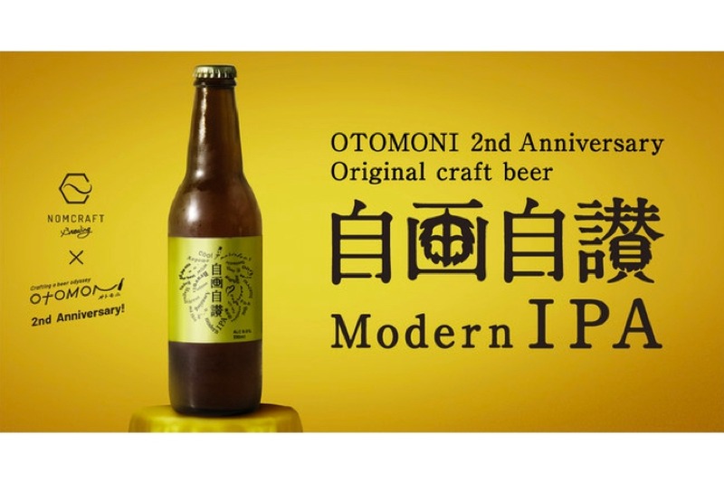 Otomoniオリジナルクラフトビール「自画自賛 Modern IPA」リリース！