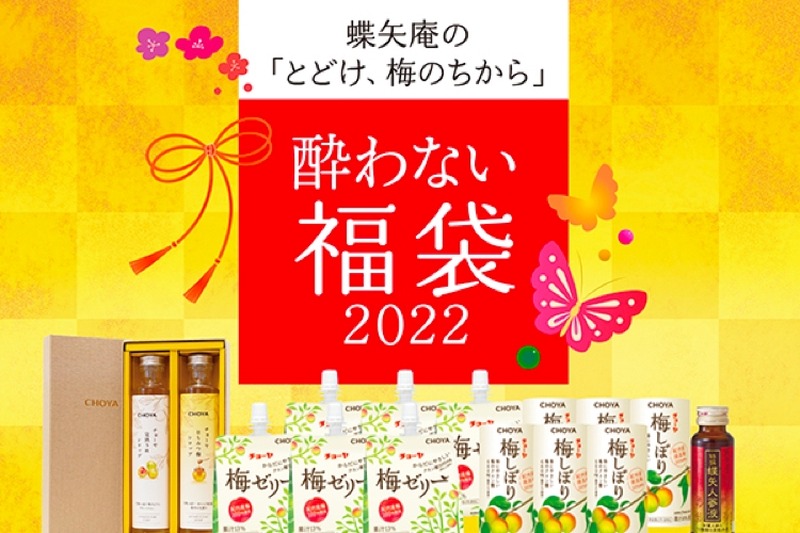 ノンアルコールの福袋！酔わない福袋2022「蝶セット」が限定発売