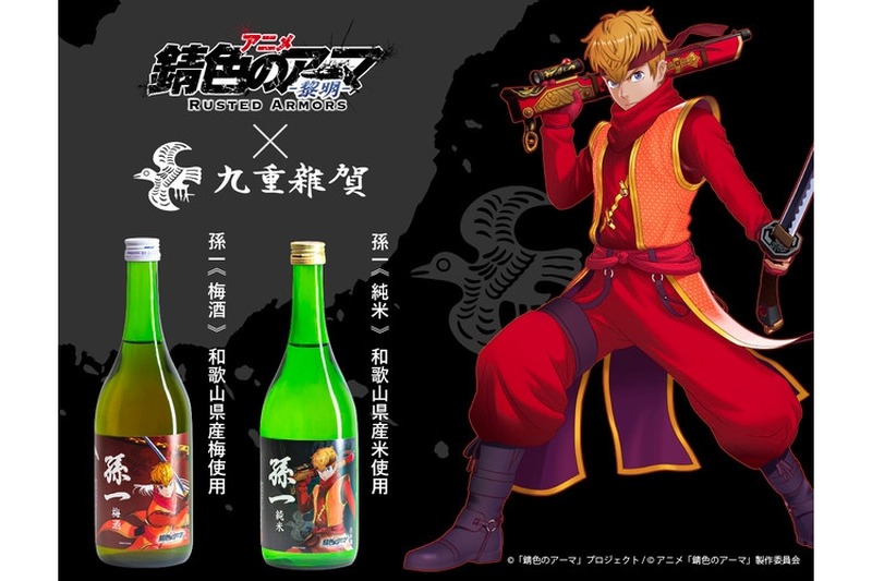 九重雜賀がアニメ「錆色のアーマ−黎明−」コラボ日本酒＆梅酒を販売！