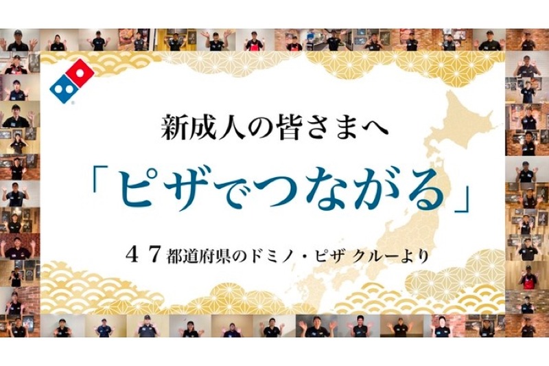 1/10(月)はピザ無料！祝・新成人「ピザでつながる」キャンペーン開催