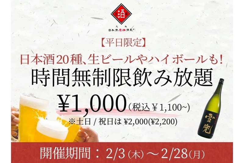 日本酒原価酒蔵が「時間無制限飲み放題¥1,000（税込¥1,100）～」開催！