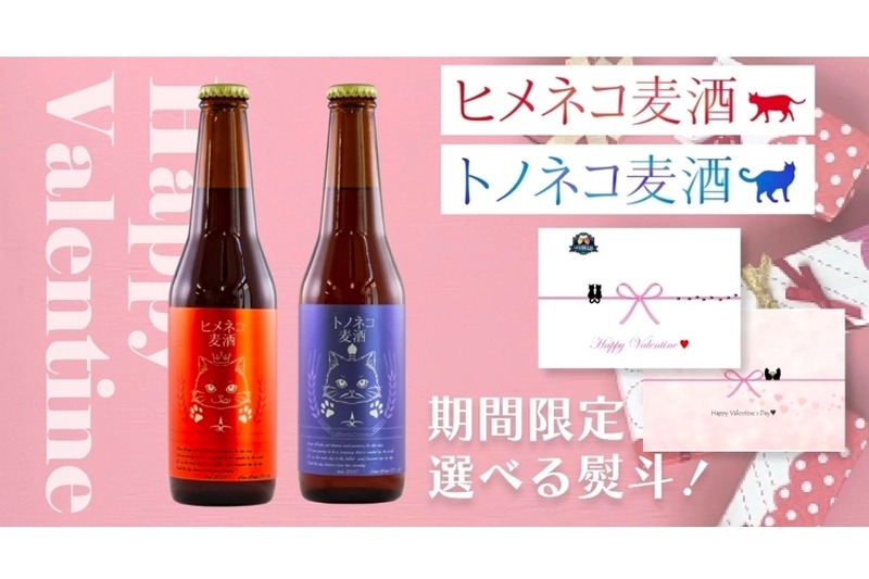 「ヒメネコ麦酒」「トノネコ麦酒」セットのバレンタイン限定パッケージ販売！