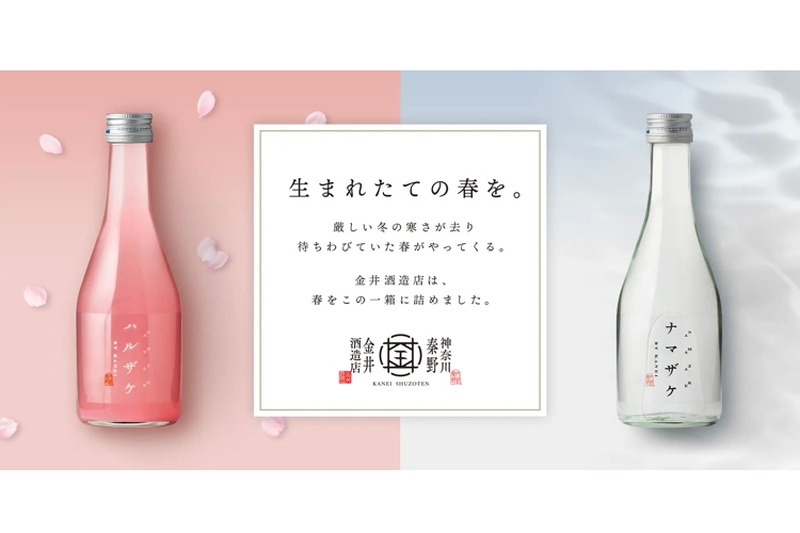 桜色の酒+幻の酒！金井酒造店が「ナマザケ・ハルザケセット」を販売