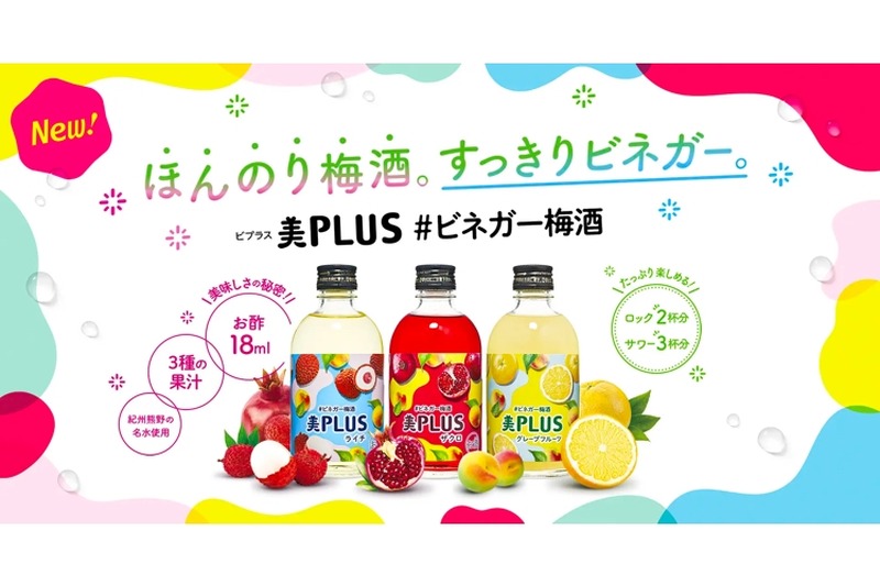 美容と健康が気になる女性にピッタリな「美PLUS #ビネガー梅酒」発売！