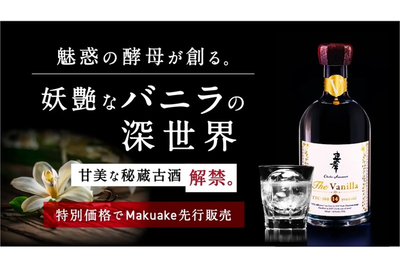 秘蔵古酒「忠孝 The Vanilla14年古酒」がMakuakeに特別価格で登場！