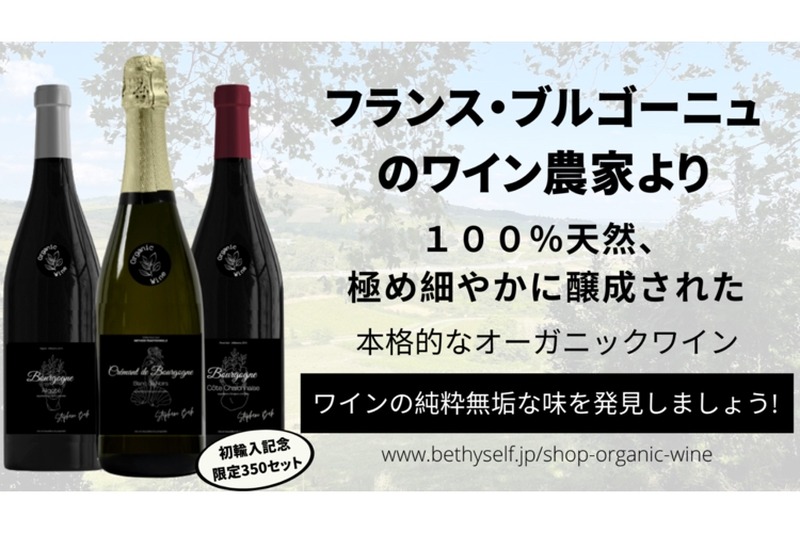 100%天然オーガニックワイン「Be Wine コテ・シャロネーズ」がMakuakeにて販売！