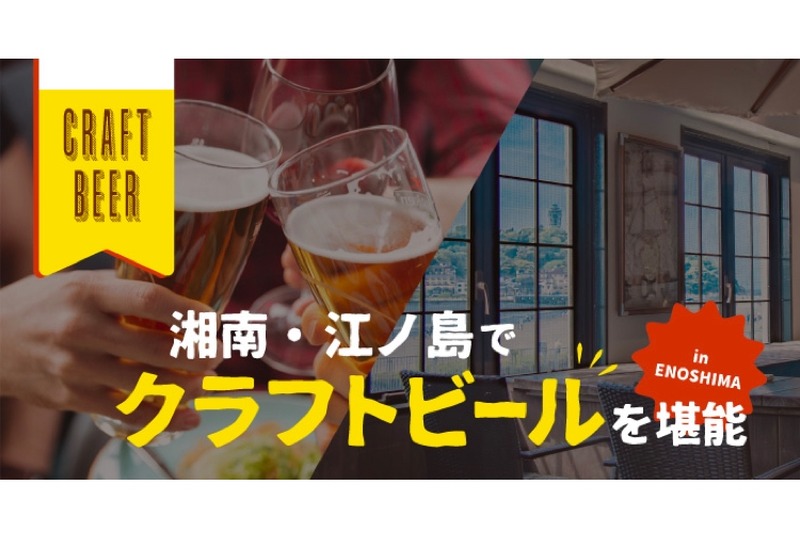 カフェ＆バー「ヘミングウェイ江ノ島」が豊富なクラフトビールの販売開始！