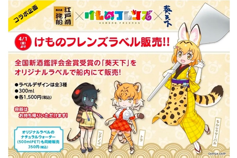 「日本酒『葵天下』✕『けものフレンズ』オリジナルラベル」が販売！