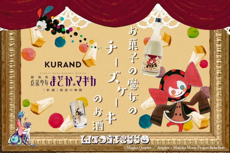 まどマギのお酒！？「お菓子の魔女のチーズケーキのお酒」が販売