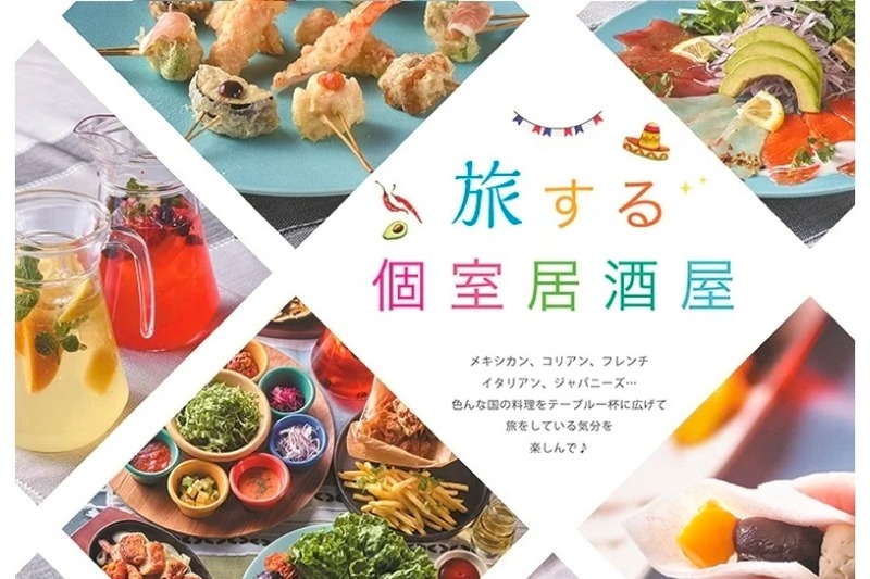 世界の料理を楽しめるハイブリッドなコース「旅する個室居酒屋」にて提供！