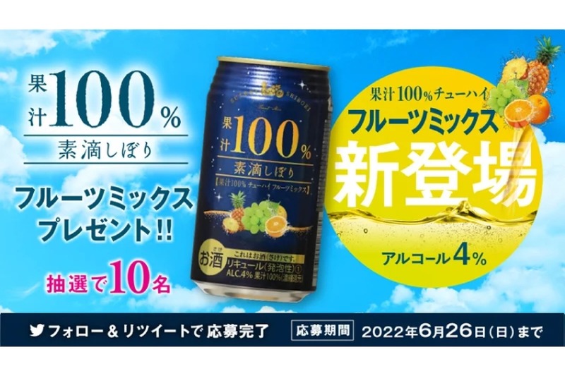 「素滴しぼり果汁100％チューハイフルーツミックス」が当たる企画実施！