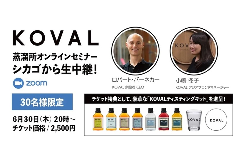 シカゴから生配信「KOVAL蒸溜所オンラインセミナー」が開催！