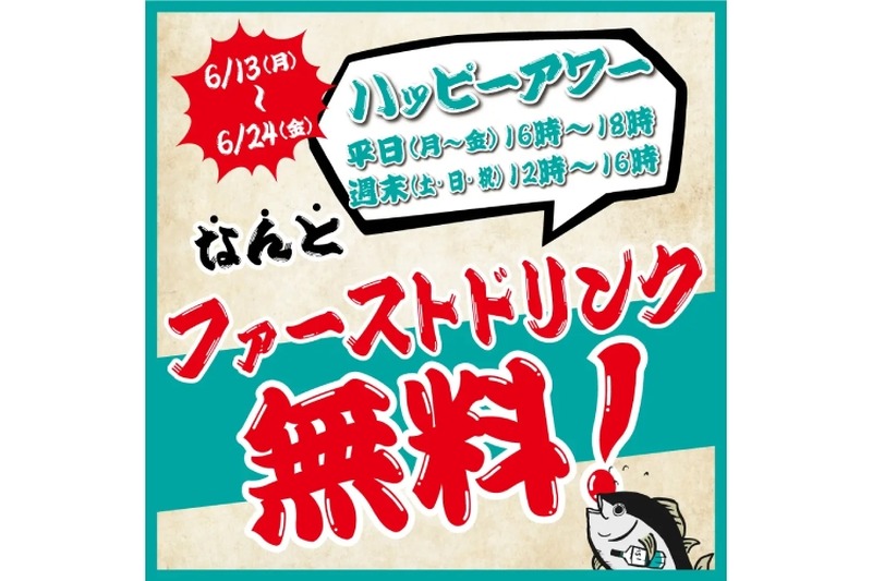 ファーストドリンク無料の「ハッピーアワー」が「まぐろじん」で開催！