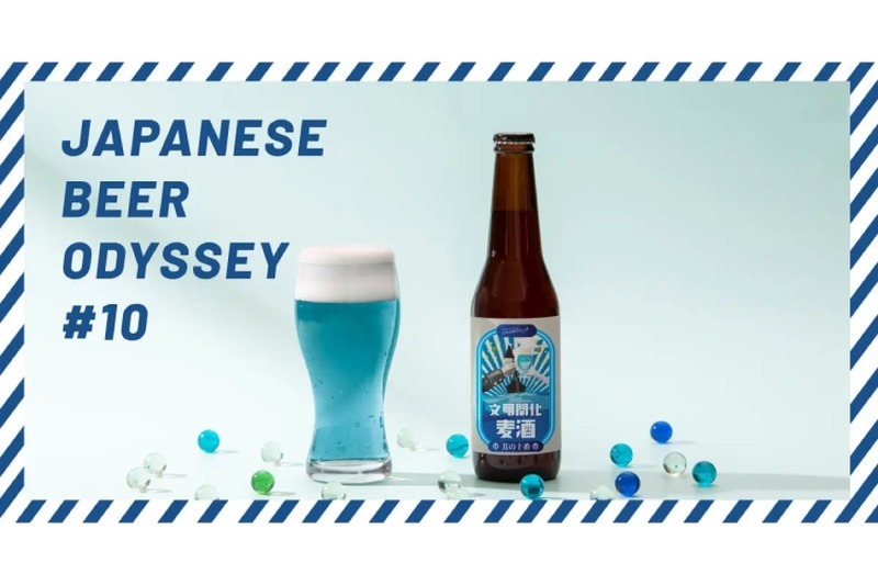 ラムネをイメージした青いクラフトビール「文明開化麦酒」が登場！