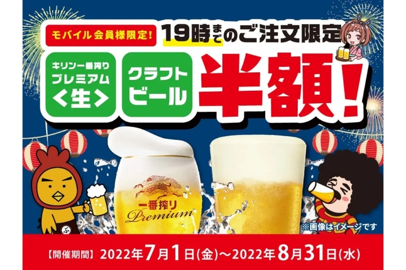 ビール半額！モンテローザが「モバイル会員様限定セール」を開催