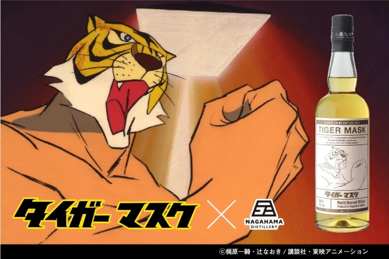 タイガーマスクのウイスキー！「CLASSIC ANIME BOTTLES 2022 TIGER MASK」発売！