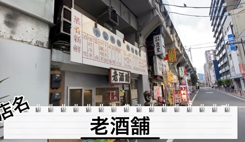 【動画あり】お酒飲みに心から勧めたい居酒屋！上野御徒町「老酒舗」に行ってきた