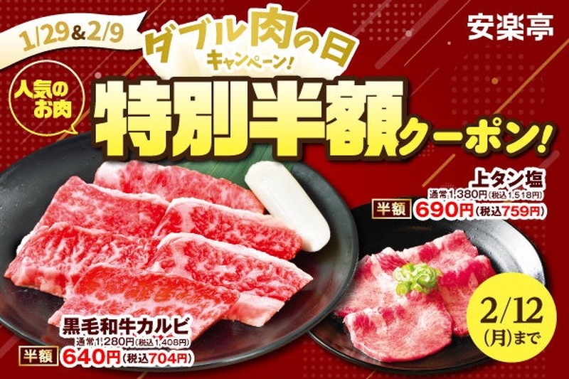 【超特価】上タン塩が半額！？「安楽亭」の肉の日企画は人気4品が激安