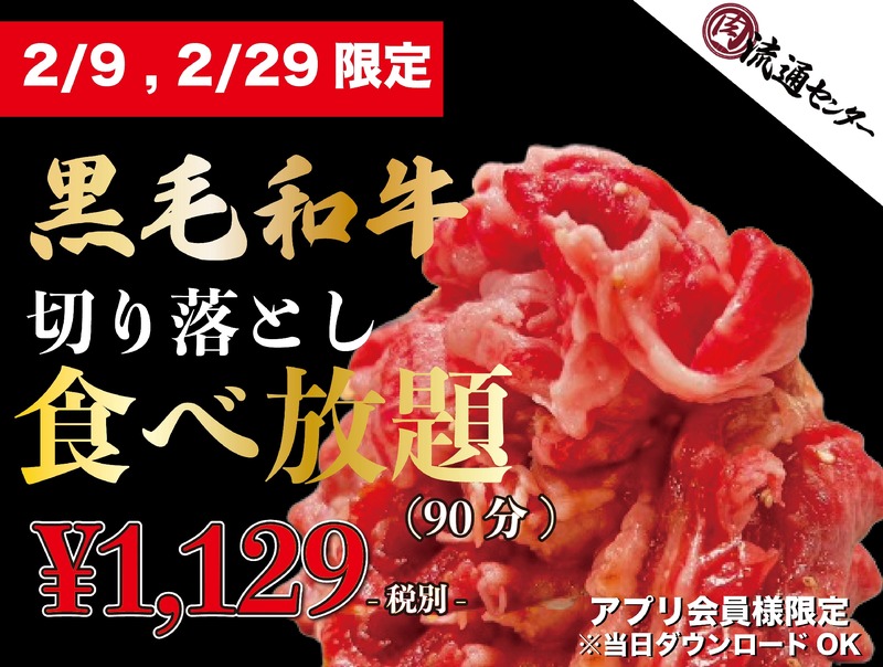 【激安】ハイボール＆レサワが29円！？「肉流通センター」閏年限定肉の日企画がアツい