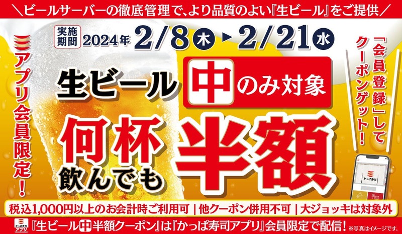 【超お得】期間限定何杯飲んでも生ビールが半額！“かっぱ寿司飲み”がアツすぎる！！