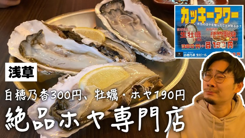 【動画あり】牡蠣＆ホヤが190円！「宮城直送 かきほや飛梅 浅草店」に行ってきた