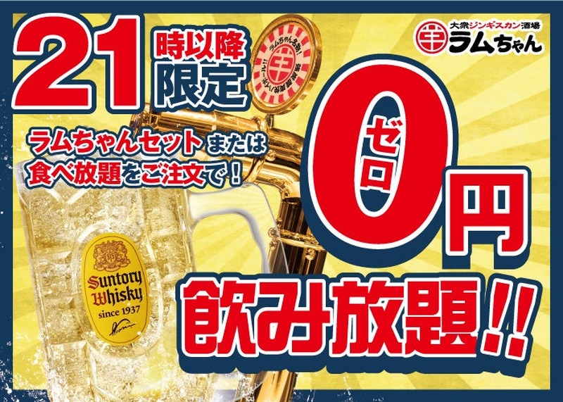 【無料】ハイボールをどれだけ飲んでも0円！？ジンギスカン酒場の飲み放新企画がアツい