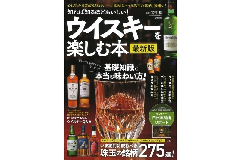 「知れば知るほどおいしい！ ウイスキーを楽しむ本　最新版」発売！