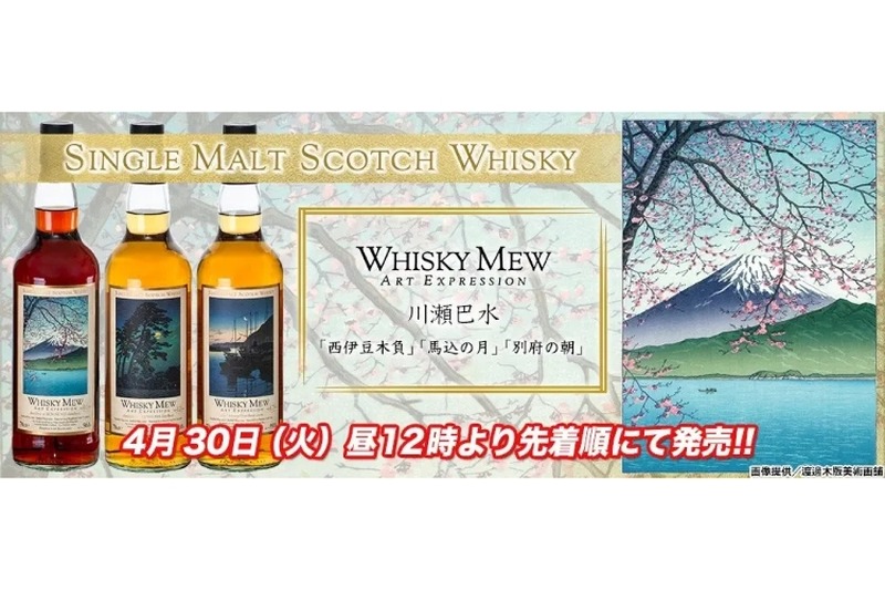 「WHISKY MEW ART EXPRESSION シリーズ・川瀬巴水」3種が発売！