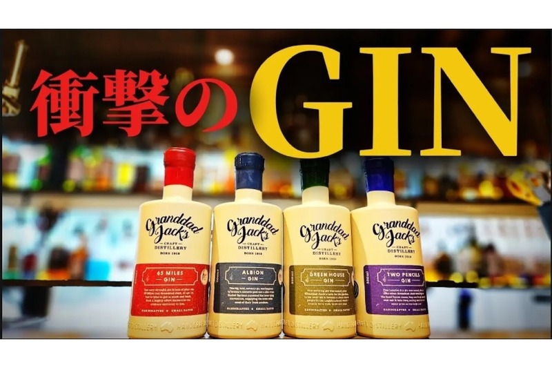 【人気お酒YouTuberも大絶賛】Amazonランキング1位！オーストラリアのクラフトジン「Granddad Jack's 65マイルズ ジン」が販売