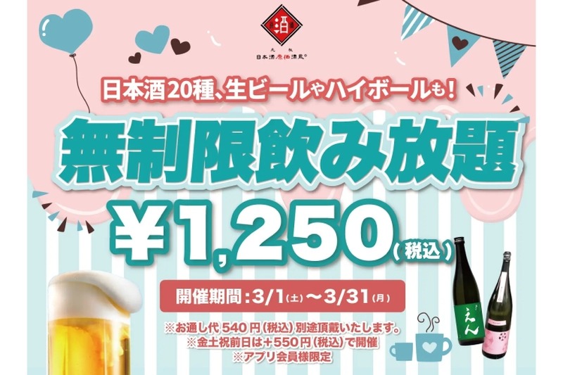 【激安！時間無制限の飲み放題が1,250円で楽しめる！？】期間限定開催！「日本酒原価酒蔵」全店で注目の飲み放題企画