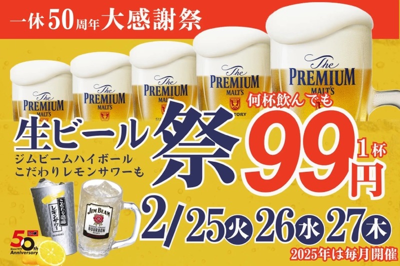 【激安！生ビール・レサワ・ハイボールが何杯でも99円！】「一休50周年大感謝祭生ビール祭り」開催