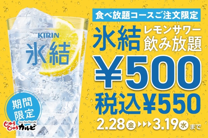 【激安！氷結レモンサワーの飲み放題が500円！】お得に焼肉飲みができる！「じゅうじゅうカルビ」で注目キャンペーン実施